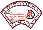 四个  静  展板   扇 形