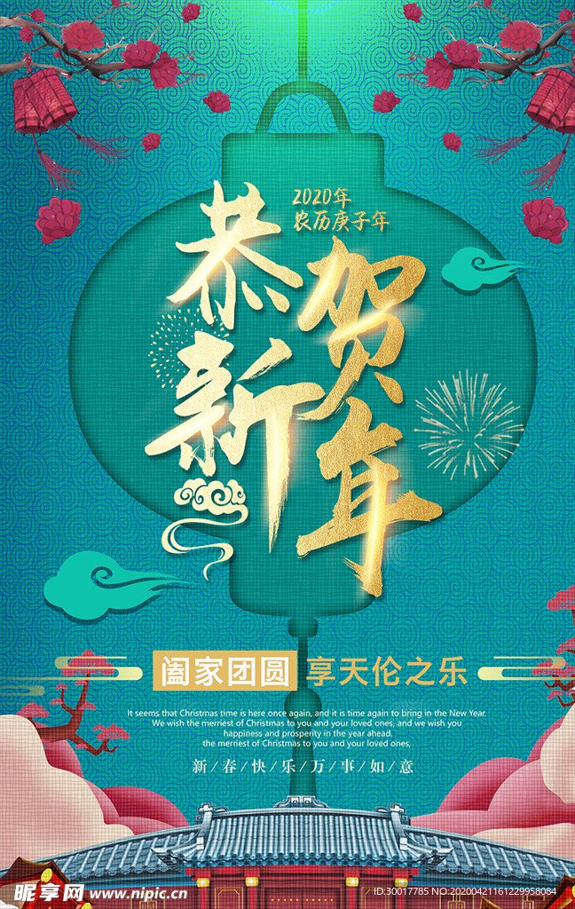 恭贺新年海报