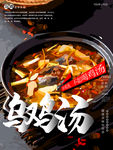 乌鸡汤
