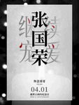 怀念张国荣