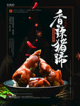 卤猪蹄