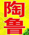 陶鲁