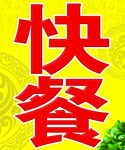 快餐