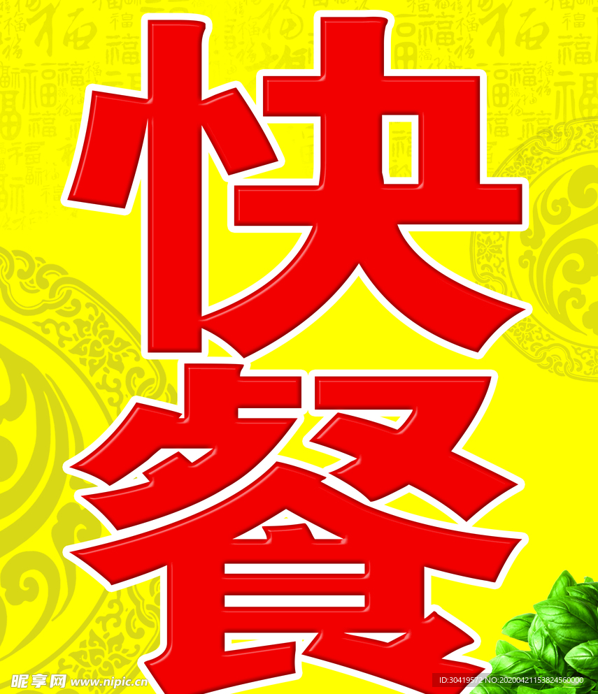 快餐