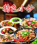 特色小炒