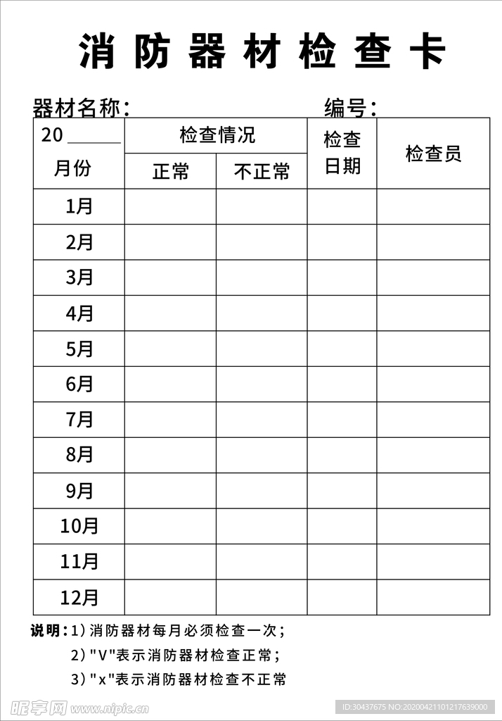 消防器材检查卡