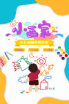 小画家少儿绘画班