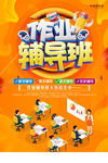 作业辅导班
