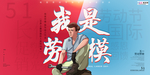 五一劳动节海报