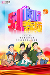 五一劳动节海报