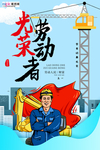 五一劳动节海报