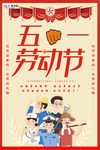 五一劳动节海报