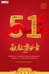 五一劳动节海报