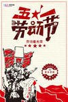 五一劳动节海报