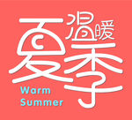 温暖夏季