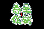 字体