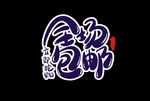 字体