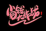 字体