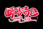 促销字体
