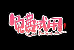 字体