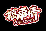 字体