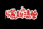 字体