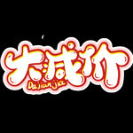 字体