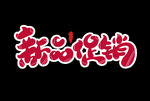 字体