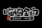 字体