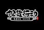 字体
