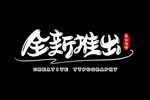 字体