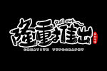 字体