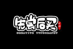 字体
