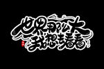 字体
