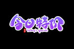 字体