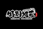 字体