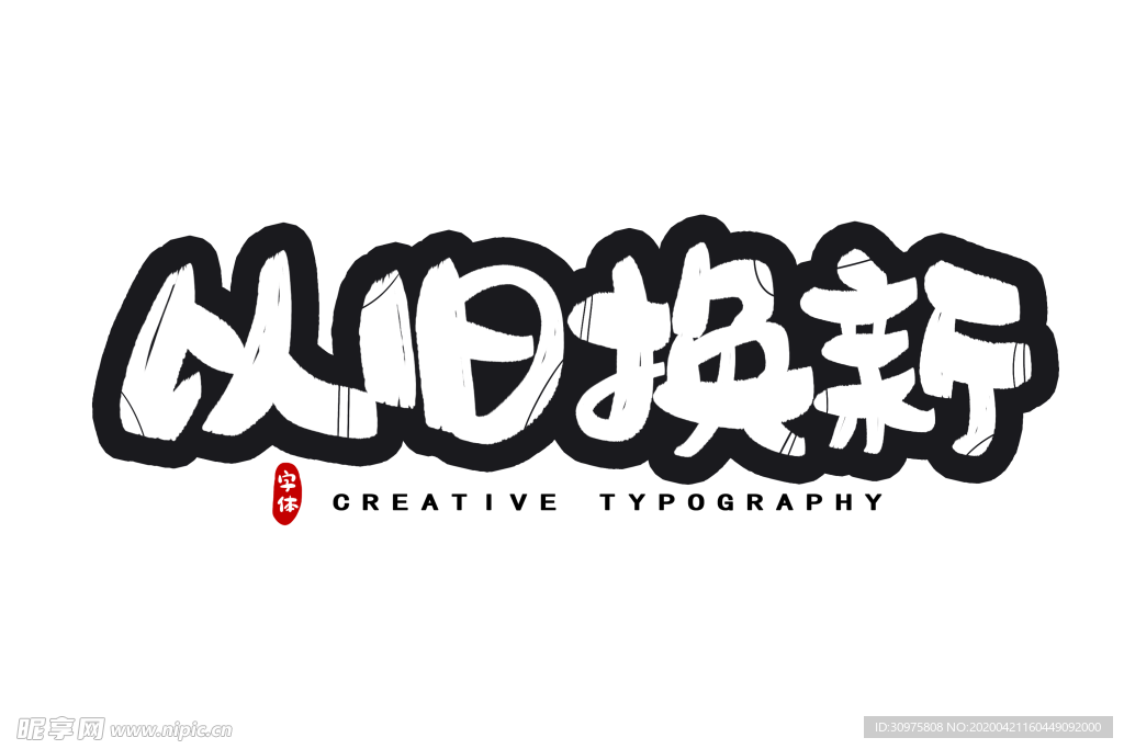 字体