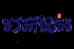 字体