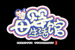 字体