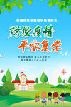 防控疫情平安复学