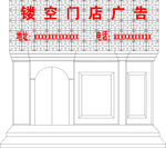 镂空门头广告