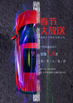 汽车海报促销