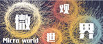 微观世界横版海报banner