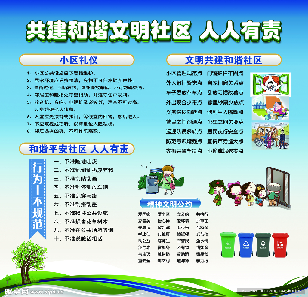 和谐 文明 社区