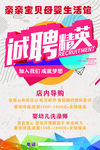 母婴馆招聘海报