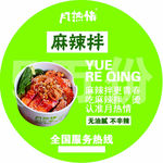 月热情麻辣烫不干胶