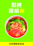 麻辣烫招牌番茄面海报