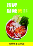 招牌麻辣烫海报