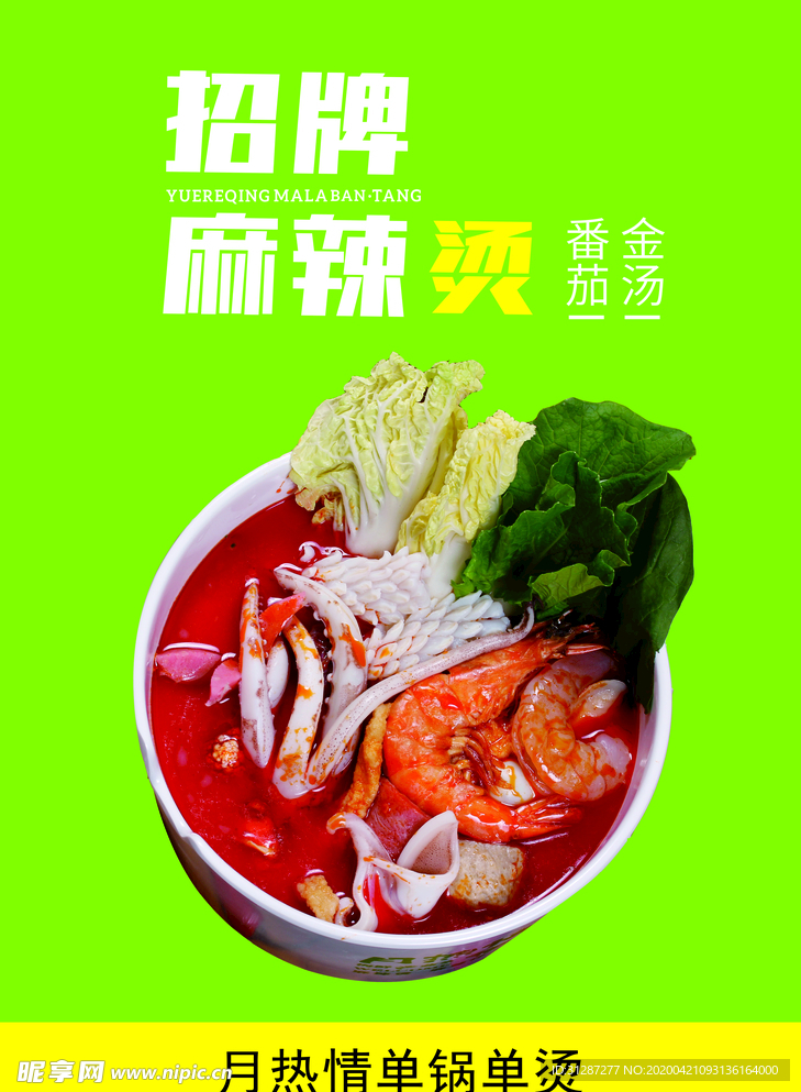 招牌麻辣烫海报