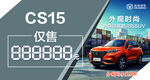长安汽车CS15车顶牌